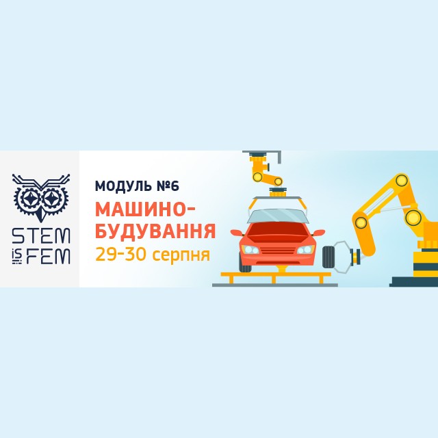 STEM is FEM розпочав відбірковий конкурс на участь у модулі “Машинобудування”