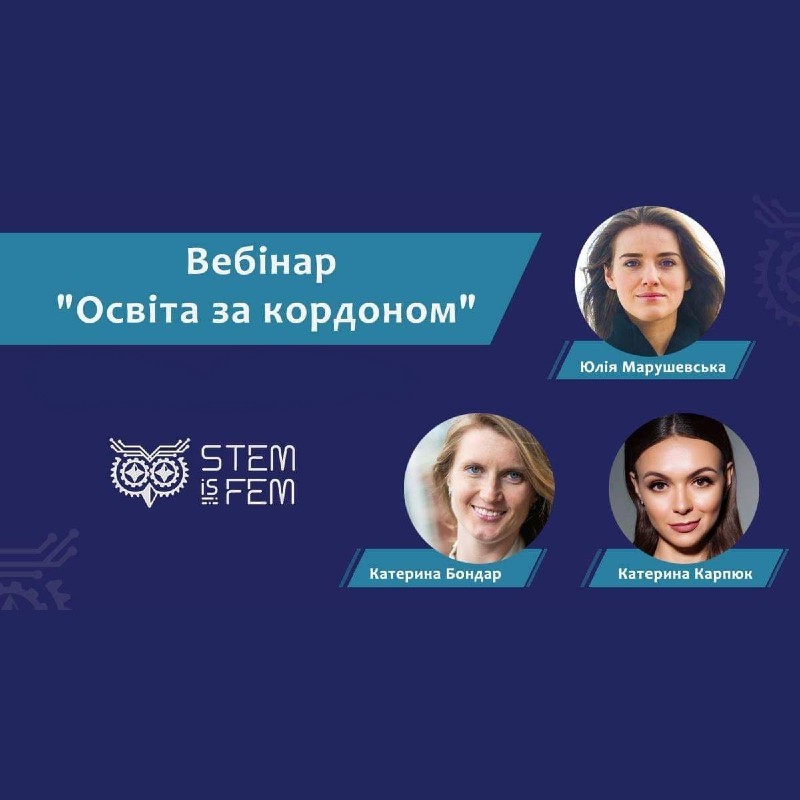 “Треба знайти університет, який буде цінувати вас, а ви його”, - STEM is FEM розповідав про освіту у Європі, США та Азії