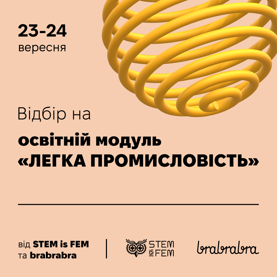 Відбірковий конкурс на модуль "Легка промисловість" від STEM is FEM та brabrabra розпочато!